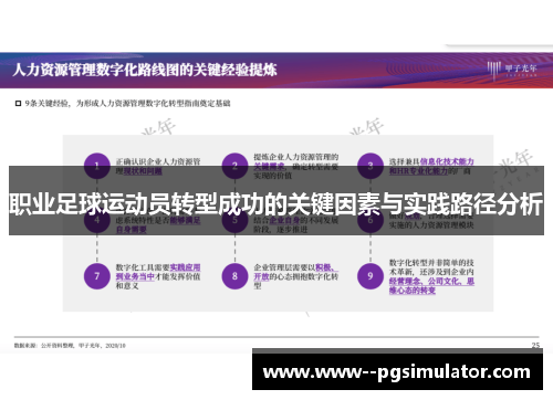 职业足球运动员转型成功的关键因素与实践路径分析 职业足球运动员转型成功的关键因素与实践路径分析