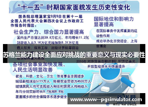 苏格兰能力建设全面应对挑战的重要意义与现实必要性 苏格兰能力建设全面应对挑战的重要意义与现实必要性