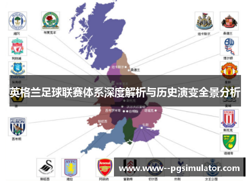 英格兰足球联赛体系深度解析与历史演变全景分析