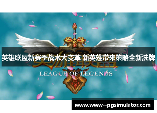 英雄联盟新赛季战术大变革 新英雄带来策略全新洗牌