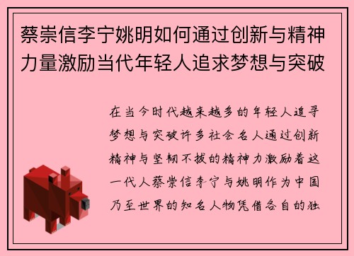 蔡崇信李宁姚明如何通过创新与精神力量激励当代年轻人追求梦想与突破