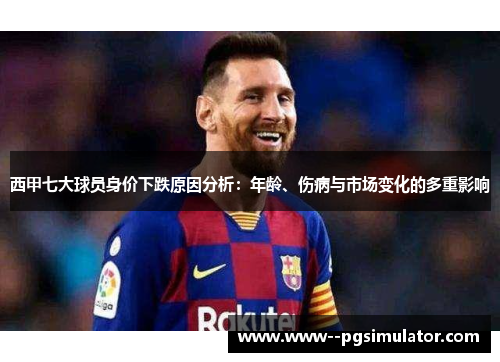 西甲七大球员身价下跌原因分析：年龄、伤病与市场变化的多重影响