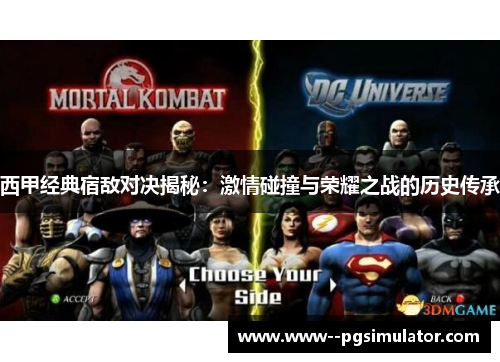 西甲经典宿敌对决揭秘：激情碰撞与荣耀之战的历史传承