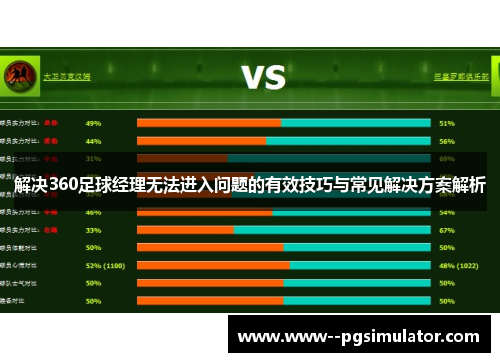 解决360足球经理无法进入问题的有效技巧与常见解决方案解析