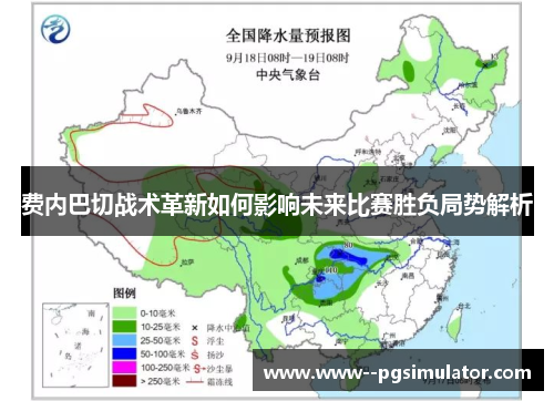 费内巴切战术革新如何影响未来比赛胜负局势解析