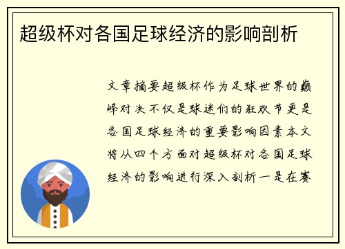 超级杯对各国足球经济的影响剖析 超级杯对各国足球经济的影响剖析