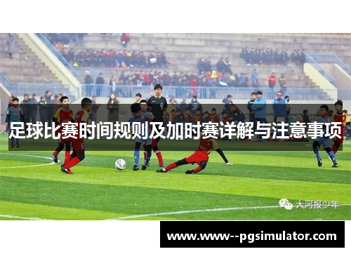 足球比赛时间规则及加时赛详解与注意事项