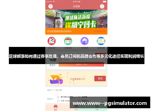 足球部落如何通过赛事直播、会员订阅和品牌合作等多元化途径实现利润增长