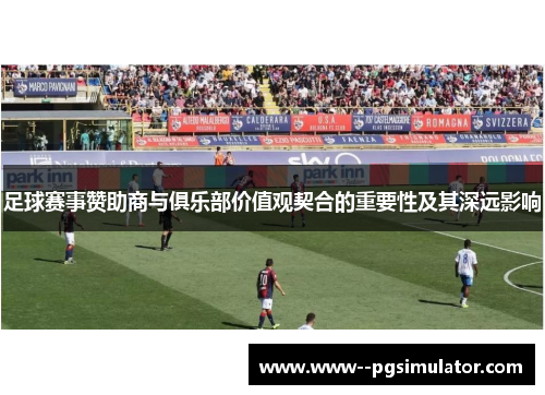 足球赛事赞助商与俱乐部价值观契合的重要性及其深远影响