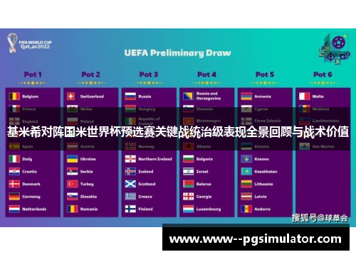 基米希对阵国米世界杯预选赛关键战统治级表现全景回顾与战术价值 基米希对阵国米世界杯预选赛关键战统治级表现全景回顾与战术价值