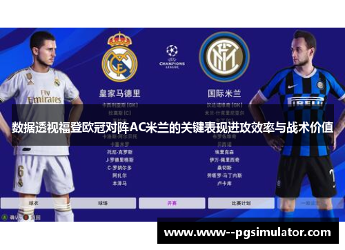 数据透视福登欧冠对阵AC米兰的关键表现进攻效率与战术价值
