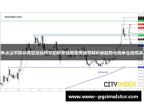 焦点法甲阵容调整背后释放的联赛格局重要信号解析新趋势与竞争走向观察