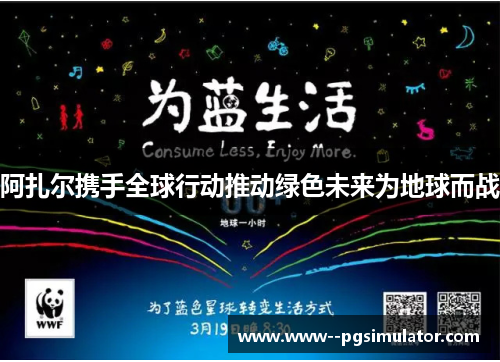 阿扎尔携手全球行动推动绿色未来为地球而战 阿扎尔携手全球行动推动绿色未来为地球而战