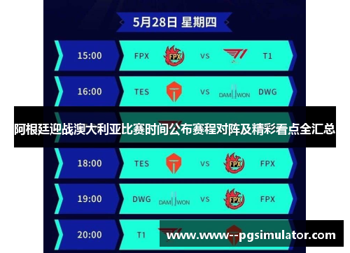 阿根廷迎战澳大利亚比赛时间公布赛程对阵及精彩看点全汇总 阿根廷迎战澳大利亚比赛时间公布赛程对阵及精彩看点全汇总