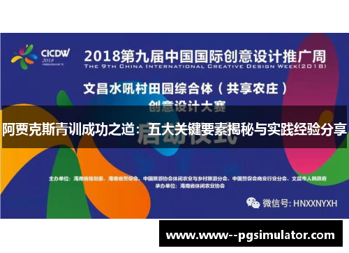 阿贾克斯青训成功之道：五大关键要素揭秘与实践经验分享