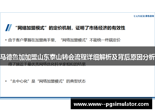马德鲁加加盟山东泰山转会流程详细解析及背后原因分析 马德鲁加加盟山东泰山转会流程详细解析及背后原因分析