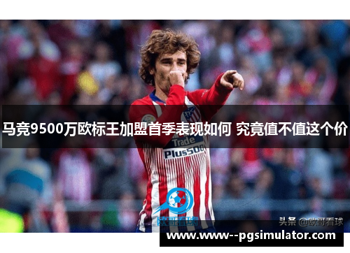 马竞9500万欧标王加盟首季表现如何 究竟值不值这个价
