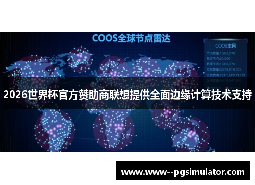 2026世界杯官方赞助商联想提供全面边缘计算技术支持 2026世界杯官方赞助商联想提供全面边缘计算技术支持