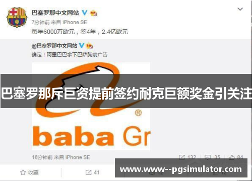 巴塞罗那斥巨资提前签约耐克巨额奖金引关注