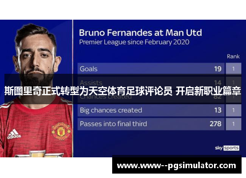 斯图里奇正式转型为天空体育足球评论员 开启新职业篇章