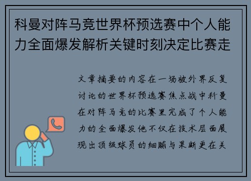 科曼对阵马竞世界杯预选赛中个人能力全面爆发解析关键时刻决定比赛走向
