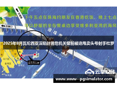 2025年8月瓦伦西亚深陷财务危机关窗前被迫甩卖头号射手杜罗 2025年8月瓦伦西亚深陷财务危机关窗前被迫甩卖头号射手杜罗