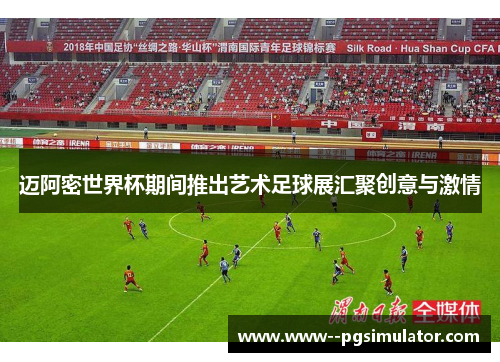 迈阿密世界杯期间推出艺术足球展汇聚创意与激情