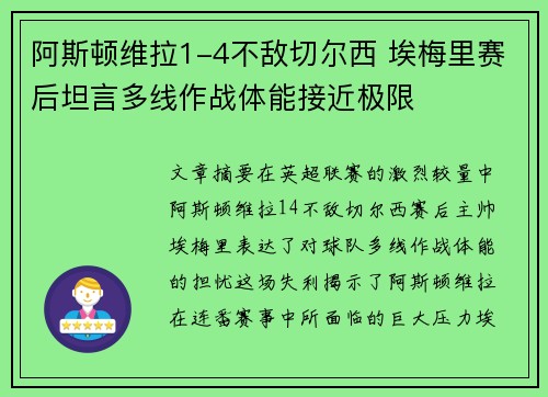 阿斯顿维拉1-4不敌切尔西 埃梅里赛后坦言多线作战体能接近极限