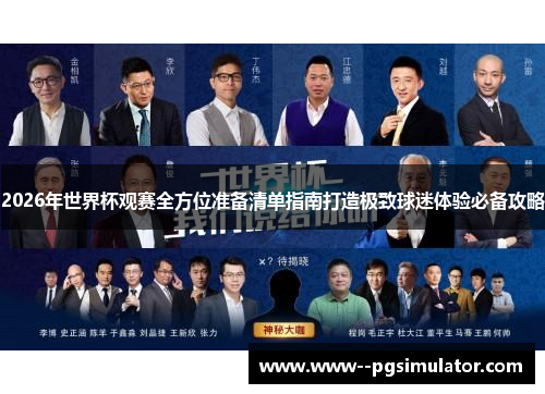 2026年世界杯观赛全方位准备清单指南打造极致球迷体验必备攻略