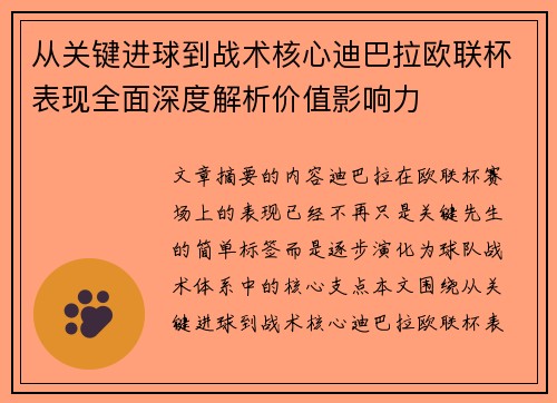 从关键进球到战术核心迪巴拉欧联杯表现全面深度解析价值影响力