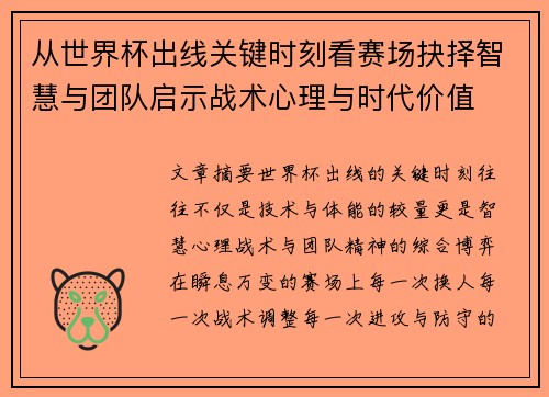 从世界杯出线关键时刻看赛场抉择智慧与团队启示战术心理与时代价值