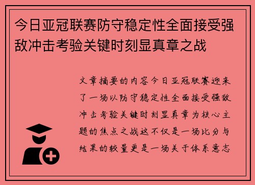 今日亚冠联赛防守稳定性全面接受强敌冲击考验关键时刻显真章之战 今日亚冠联赛防守稳定性全面接受强敌冲击考验关键时刻显真章之战