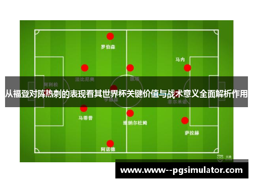 从福登对阵热刺的表现看其世界杯关键价值与战术意义全面解析作用
