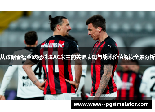 从数据看福登欧冠对阵AC米兰的关键表现与战术价值解读全景分析