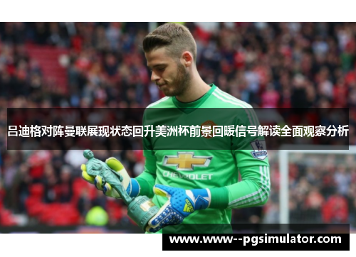 吕迪格对阵曼联展现状态回升美洲杯前景回暖信号解读全面观察分析 吕迪格对阵曼联展现状态回升美洲杯前景回暖信号解读全面观察分析