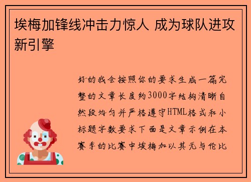 埃梅加锋线冲击力惊人 成为球队进攻新引擎