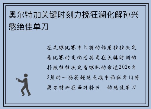 奥尔特加关键时刻力挽狂澜化解孙兴慜绝佳单刀