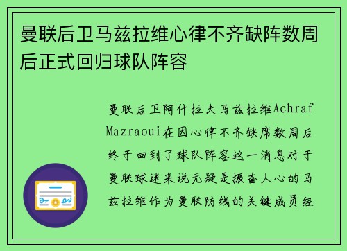 曼联后卫马兹拉维心律不齐缺阵数周后正式回归球队阵容