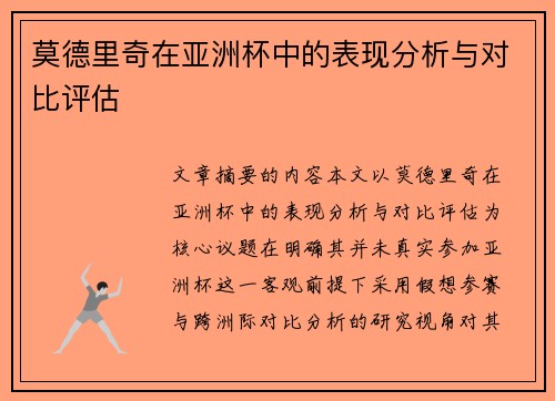莫德里奇在亚洲杯中的表现分析与对比评估