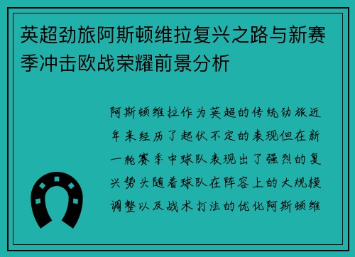 英超劲旅阿斯顿维拉复兴之路与新赛季冲击欧战荣耀前景分析