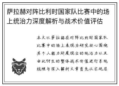 萨拉赫对阵比利时国家队比赛中的场上统治力深度解析与战术价值评估