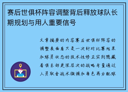 赛后世俱杯阵容调整背后释放球队长期规划与用人重要信号