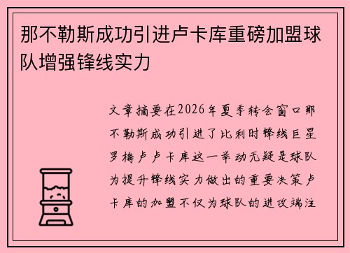那不勒斯成功引进卢卡库重磅加盟球队增强锋线实力