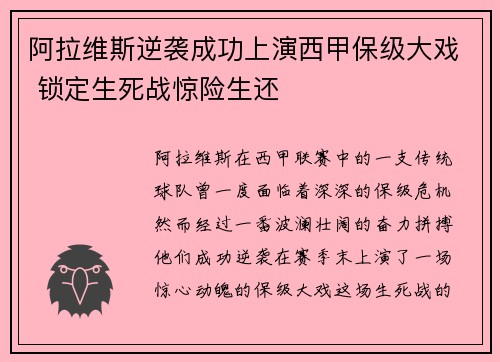 阿拉维斯逆袭成功上演西甲保级大戏 锁定生死战惊险生还