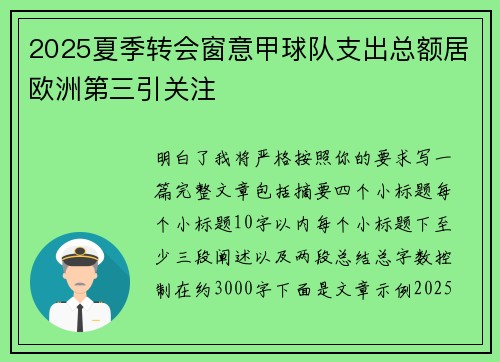 2025夏季转会窗意甲球队支出总额居欧洲第三引关注