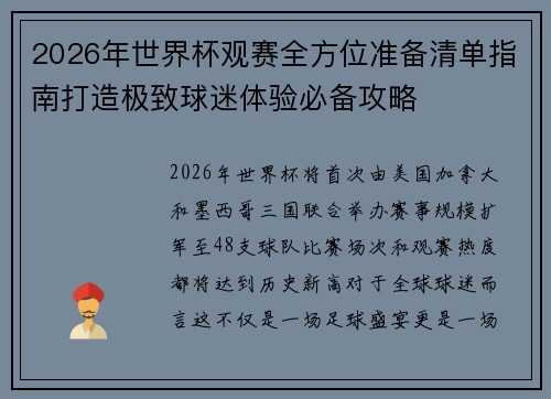 2026年世界杯观赛全方位准备清单指南打造极致球迷体验必备攻略
