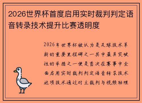 2026世界杯首度启用实时裁判判定语音转录技术提升比赛透明度