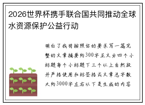 2026世界杯携手联合国共同推动全球水资源保护公益行动