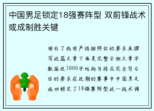 中国男足锁定18强赛阵型 双前锋战术或成制胜关键