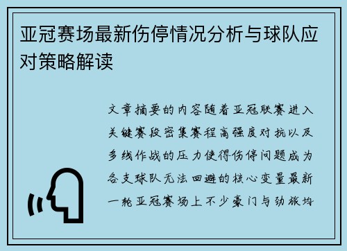 亚冠赛场最新伤停情况分析与球队应对策略解读